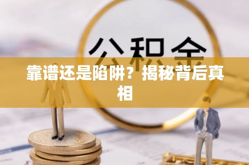 镇坪靠谱还是陷阱？揭秘背后真相