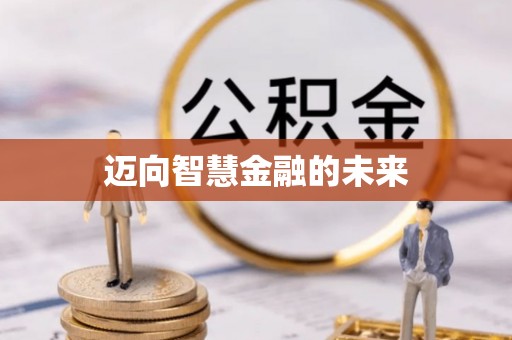 镇坪迈向智慧金融的未来