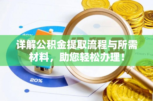 镇坪详解公积金提取流程与所需材料，助您轻松办理！