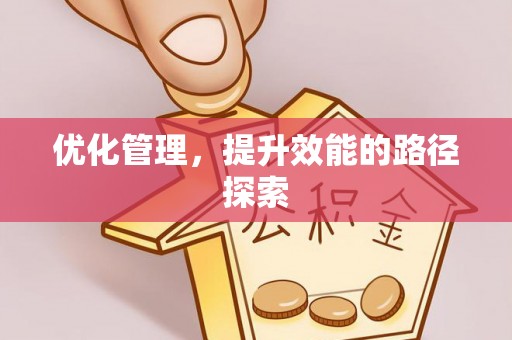 镇坪优化管理，提升效能的路径探索