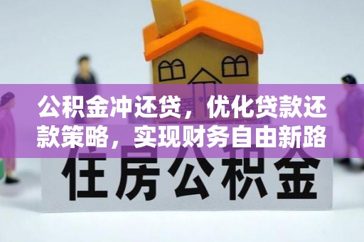 镇坪公积金冲还贷，优化贷款还款策略，实现财务自由新路径