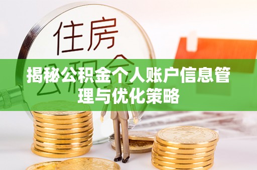 镇坪揭秘公积金个人账户信息管理与优化策略