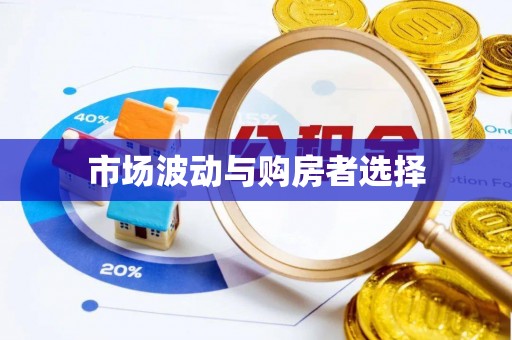 镇坪市场波动与购房者选择