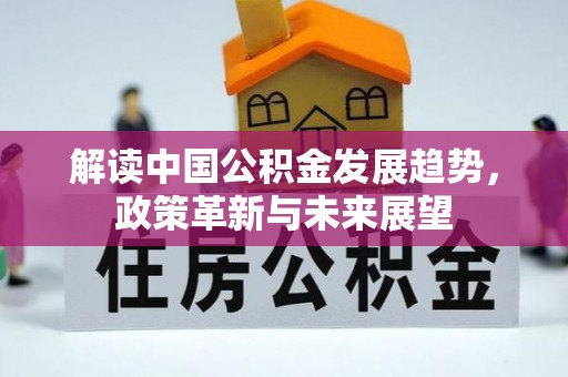 镇坪解读中国公积金发展趋势，政策革新与未来展望