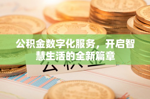 镇坪公积金数字化服务，开启智慧生活的全新篇章