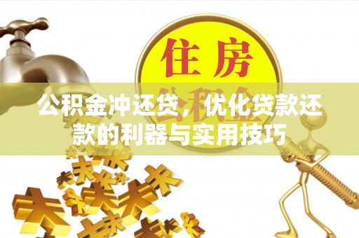 镇坪公积金冲还贷，优化贷款还款的利器与实用技巧