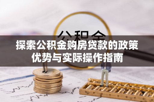 镇坪探索公积金购房贷款的政策优势与实际操作指南