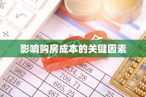 镇坪影响购房成本的关键因素