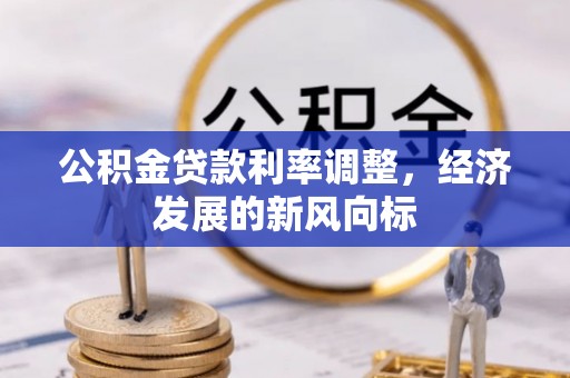 镇坪公积金贷款利率调整，经济发展的新风向标