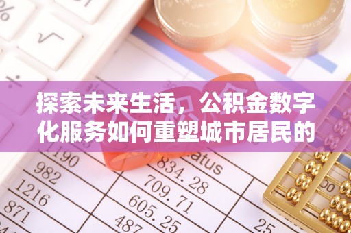镇坪探索未来生活，公积金数字化服务如何重塑城市居民的财务管理