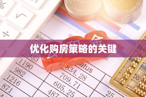 镇坪优化购房策略的关键