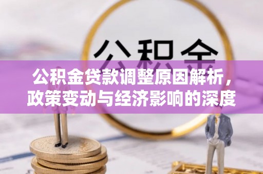 镇坪公积金贷款调整原因解析，政策变动与经济影响的深度探讨