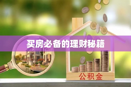 镇坪买房必备的理财秘籍