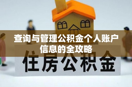镇坪查询与管理公积金个人账户信息的全攻略