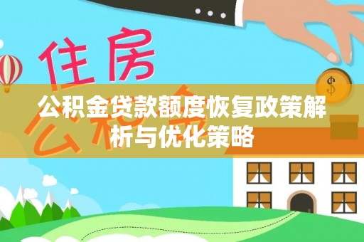 镇坪公积金贷款额度恢复政策解析与优化策略