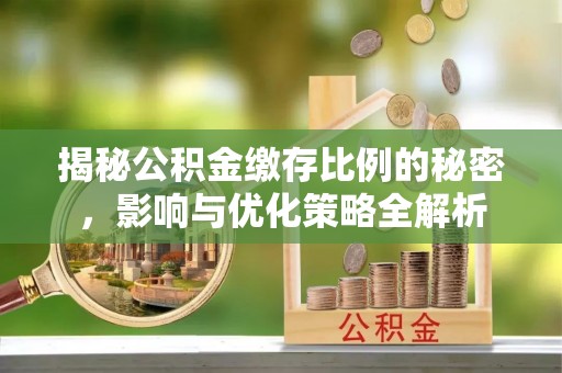 镇坪揭秘公积金缴存比例的秘密，影响与优化策略全解析