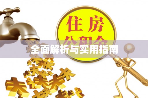 镇坪全面解析与实用指南