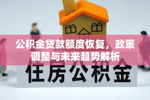 镇坪公积金贷款额度恢复，政策调整与未来趋势解析