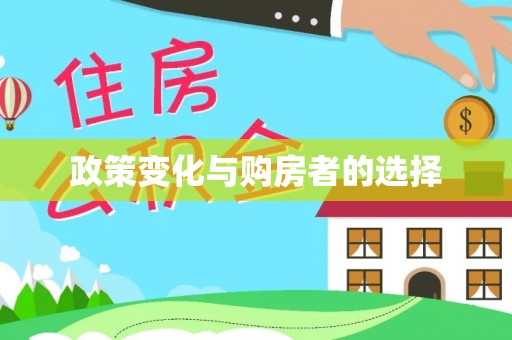 镇坪政策变化与购房者的选择