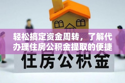镇坪轻松搞定资金周转，了解代办理住房公积金提取的便捷之道