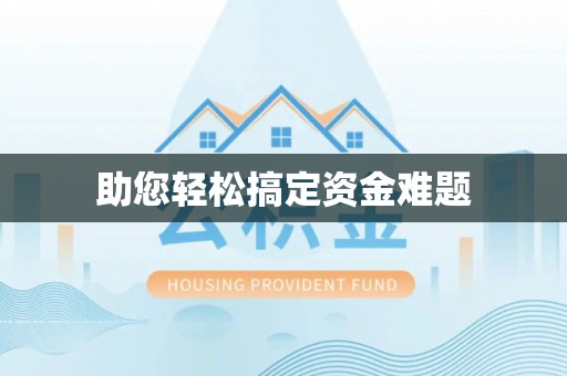 镇坪助您轻松搞定资金难题