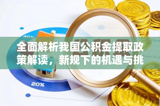 镇坪全面解析我国公积金提取政策解读，新规下的机遇与挑战