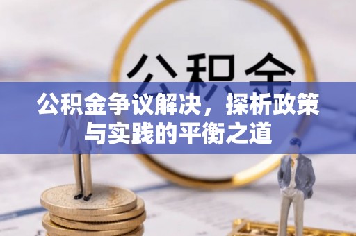 镇坪公积金争议解决，探析政策与实践的平衡之道