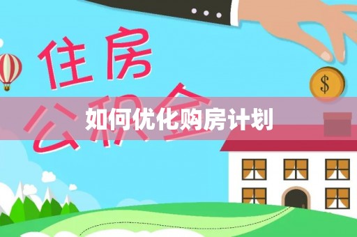 镇坪如何优化购房计划