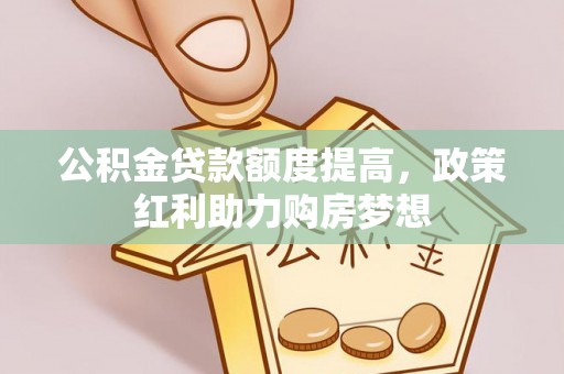 镇坪公积金贷款额度提高，政策红利助力购房梦想