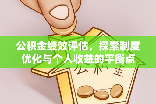 镇坪公积金绩效评估，探索制度优化与个人收益的平衡点