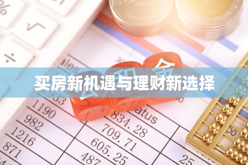 镇坪买房新机遇与理财新选择