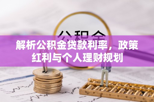 镇坪解析公积金贷款利率，政策红利与个人理财规划