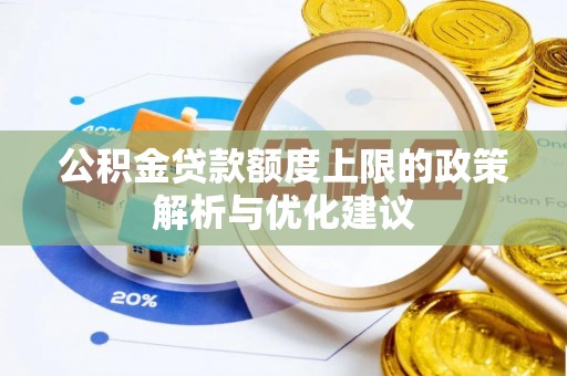 镇坪公积金贷款额度上限的政策解析与优化建议