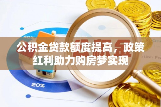 镇坪公积金贷款额度提高，政策红利助力购房梦实现
