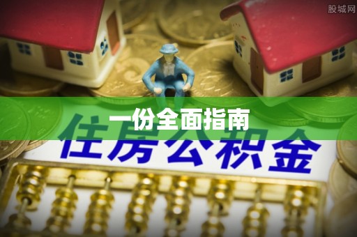 镇坪一份全面指南