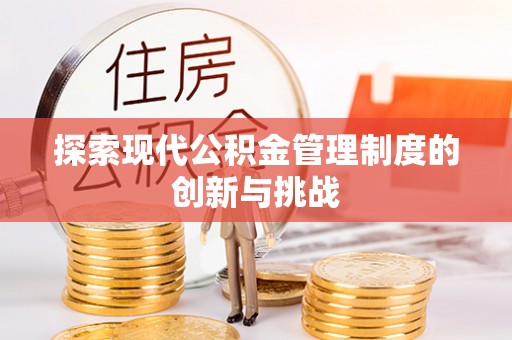 镇坪探索现代公积金管理制度的创新与挑战