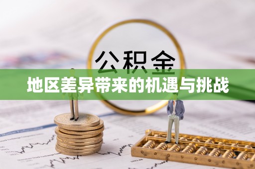 镇坪地区差异带来的机遇与挑战