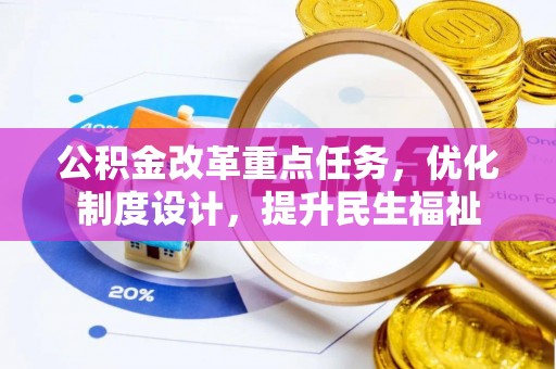 镇坪公积金改革重点任务，优化制度设计，提升民生福祉