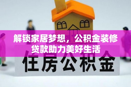 镇坪解锁家居梦想，公积金装修贷款助力美好生活