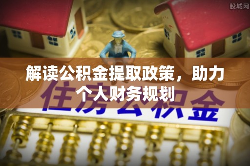 镇坪解读公积金提取政策，助力个人财务规划