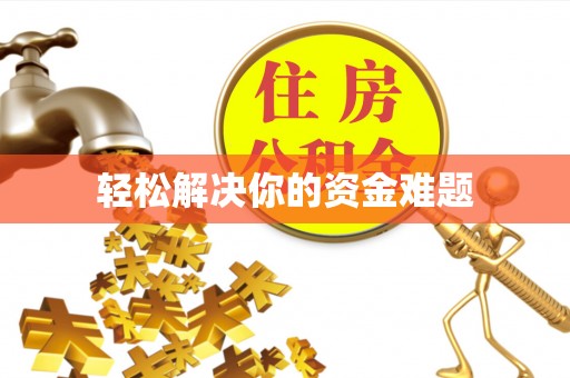 镇坪轻松解决你的资金难题