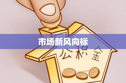 镇坪市场新风向标