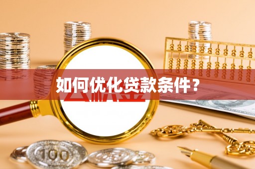 镇坪如何优化贷款条件？