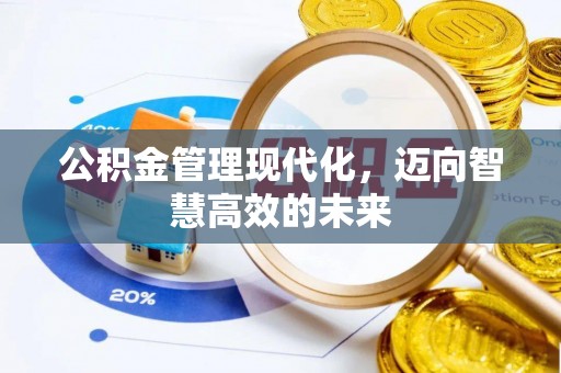 镇坪公积金管理现代化，迈向智慧高效的未来