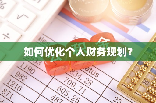 镇坪如何优化个人财务规划？