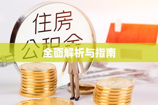镇坪全面解析与指南