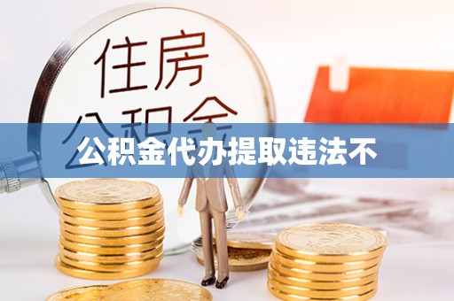 镇坪公积金代办提取违法不