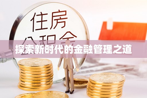 镇坪探索新时代的金融管理之道