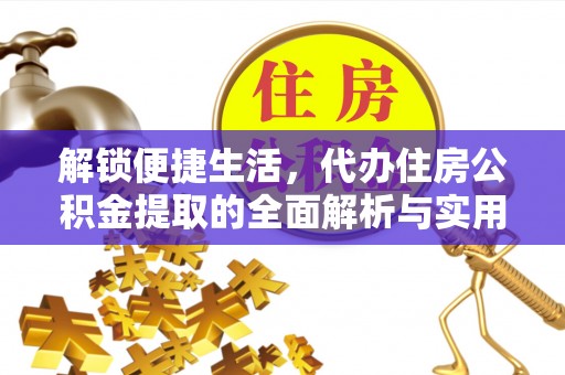 镇坪解锁便捷生活，代办住房公积金提取的全面解析与实用指南
