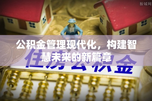 镇坪公积金管理现代化，构建智慧未来的新篇章